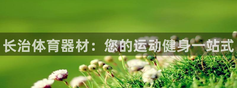 耀世娱乐提款怎么取消：长治体育器材：您的运动健身一站