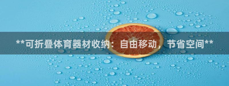 耀世平台信 585341 平台：**可折叠体育器材收