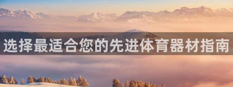 耀世平台代理怎么样：选择最适合您的先进体育器材指南