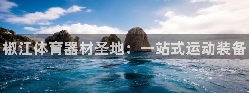 耀世平台开户流程是什么：椒江体育器材圣地：一站式运动
