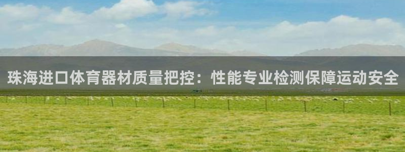 耀世娱乐老板是谁：珠海进口体育器材质量把控：性能专业
