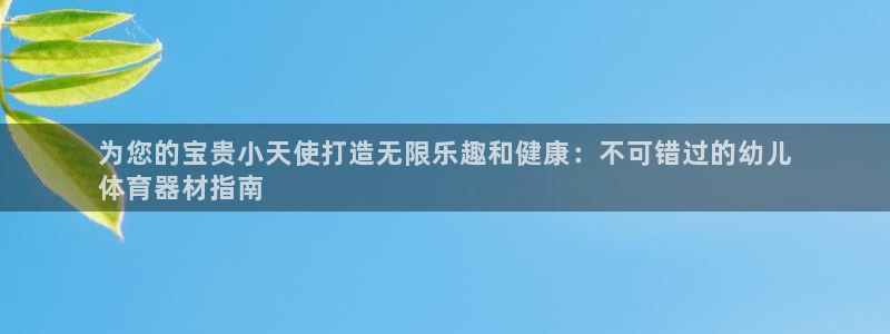 耀世国际平台正规吗可靠吗安全吗：为您的宝贵小天使打造