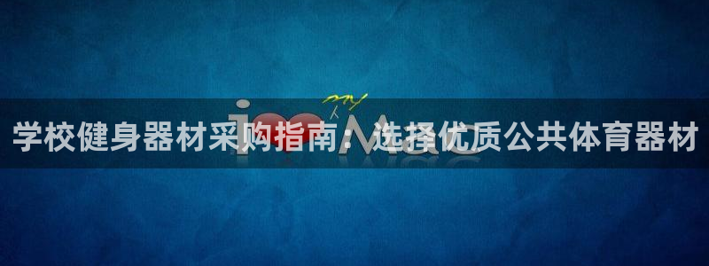 耀世集团做什么的：学校健身器材采购指南：选择优质公共