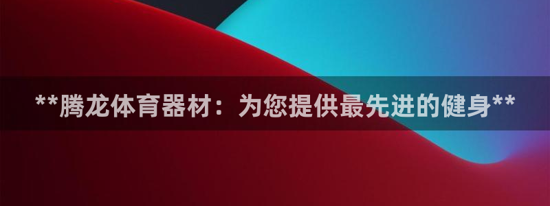 耀世平台管 411O31 平台：**腾龙体育器材：为