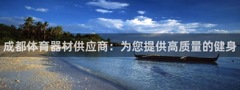 耀世娱乐客服怎么样：成都体育器材供应商：为您提供高质