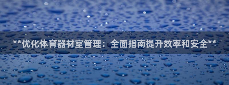 耀世平台升 411O31 耀世：**优化体育器材室管