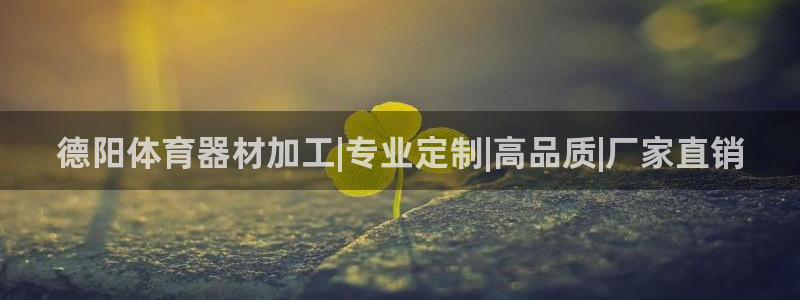 耀世娱乐认择 58534I 娱乐：德阳体育器材加工|