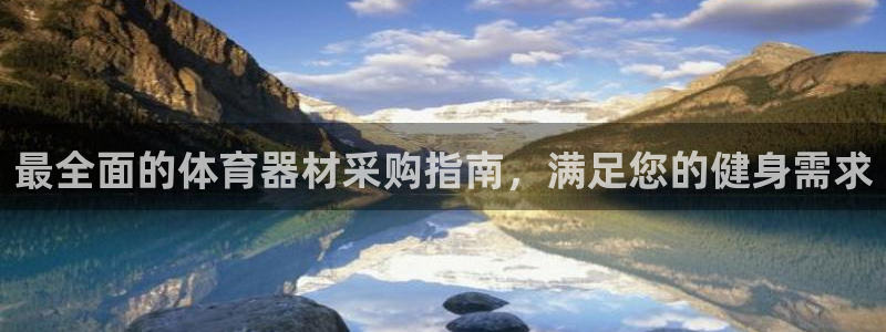 耀世娱乐平台官网下载：最全面的体育器材采购指南，满足