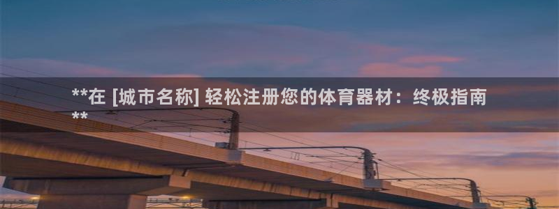 耀世平台无7O777：**在 [城市名称] 轻松注册