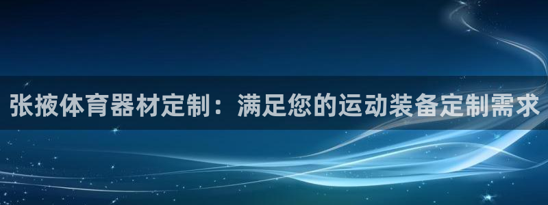 耀世而生什么意思：张掖体育器材定制：满足您的运动装备