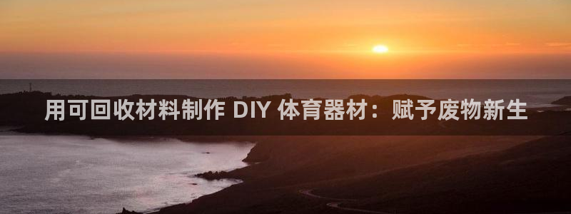 耀世意思是什么：用可回收材料制作 DIY 体育器材：