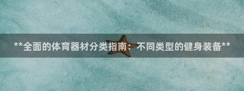 耀世娱乐提款机怎么用：**全面的体育器材分类指南：不