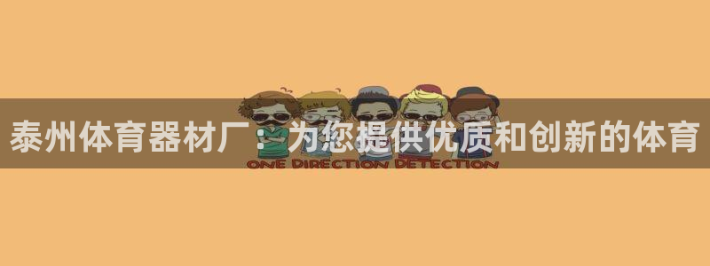 耀世平台的运营模式分析：泰州体育器材厂：为您提供优质