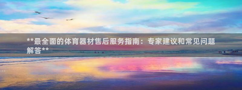耀世娱乐中国创新：**最全面的体育器材售后服务指南：