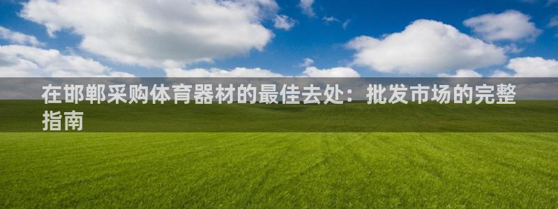 耀世平台心 58534I 耀世：在邯郸采购体育器材的