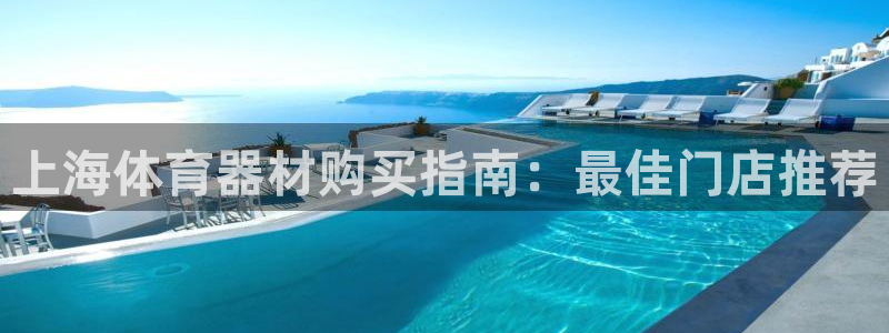 耀世平台最新注册地址在哪看：上海体育器材购买指南：最