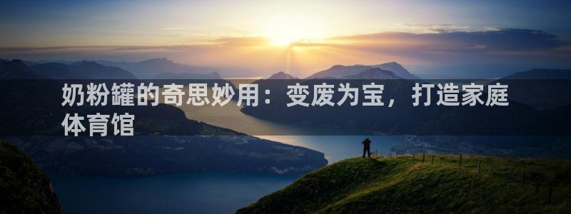 耀世平台列7O777：奶粉罐的奇思妙用：变废为宝，打