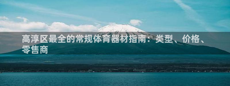 耀世平台开户流程：高淳区最全的常规体育器材指南：类型