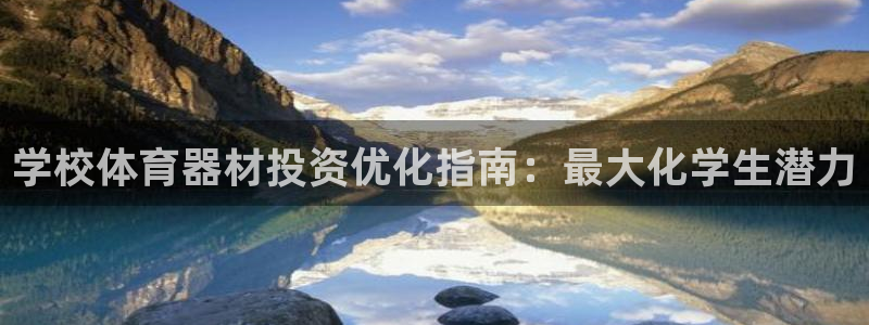 耀世娱乐能提现吗现在还能用吗：学校体育器材投资优化指