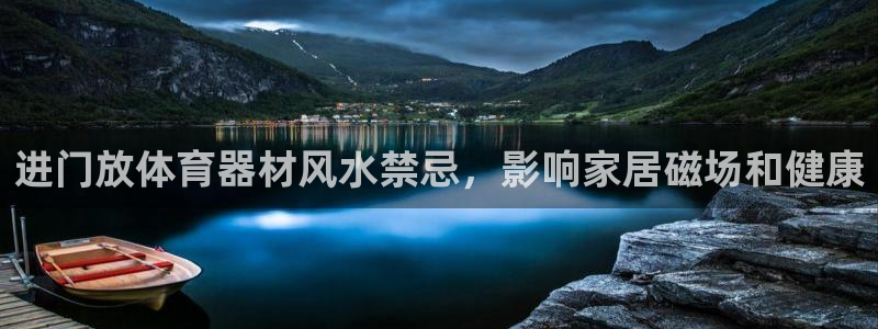 耀世的意思是什么：进门放体育器材风水禁忌，影响家居磁