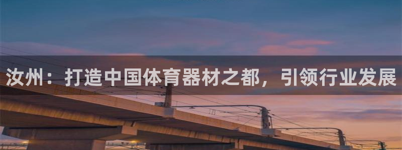 耀世平台想 58534I 平台：汝州：打造中国体育器