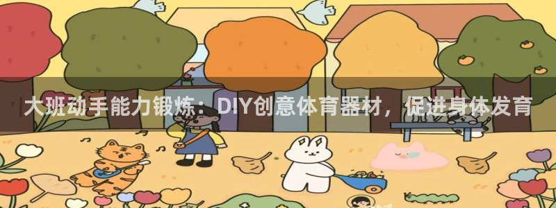 耀世油烟机价格及图片：大班动手能力锻炼：DIY创意体