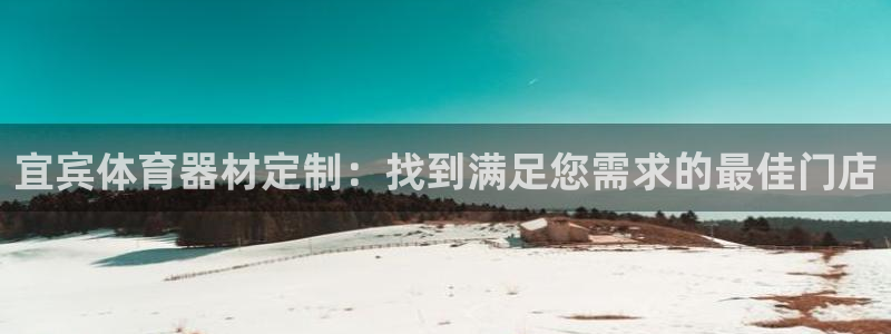 耀世娱乐百科最新：宜宾体育器材定制：找到满足您需求的