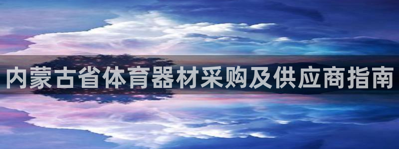 耀世娱乐登陆官网入口：内蒙古省体育器材采购及供应商指