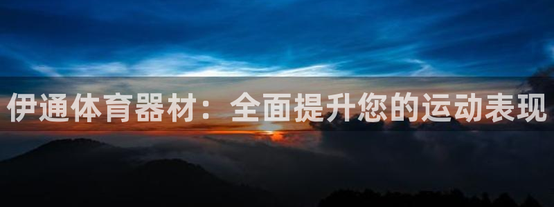 耀世而出：伊通体育器材：全面提升您的运动表现