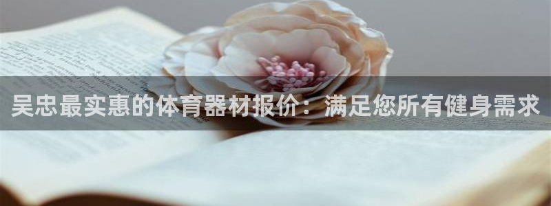 耀世平台注册网址是多少号：吴忠最实惠的体育器材报价：