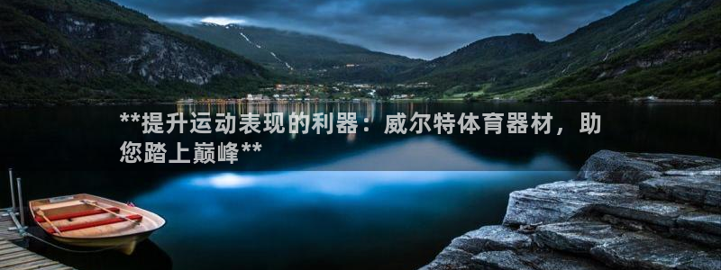 耀世娱乐下载最新版本安装包：**提升运动表现的利器：
