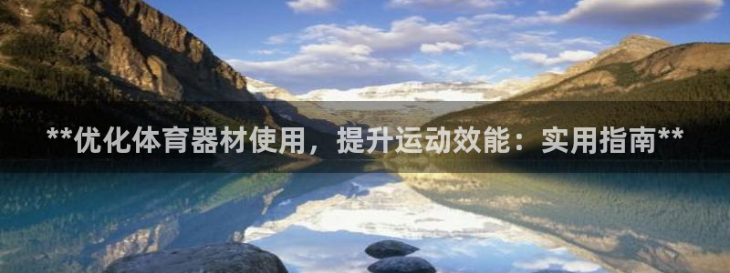 耀世娱乐注册入口：**优化体育器材使用，提升运动效能