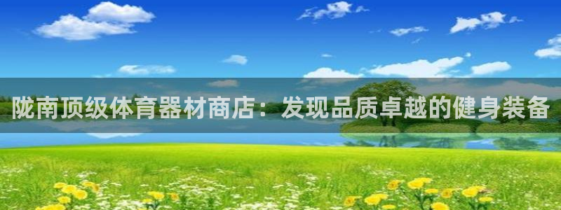 耀世平台寇 5O6917 耀世：陇南顶级体育器材商店