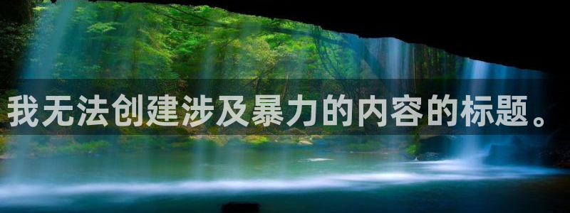 耀世平台面 411O31 平台：我无法创建涉及暴力的