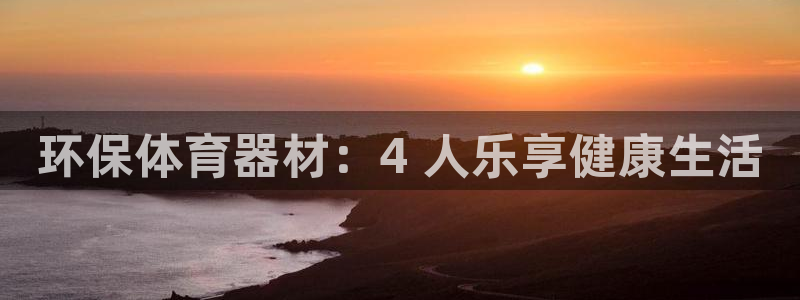 耀世娱乐可以玩吗：环保体育器材：4 人乐享健康生活