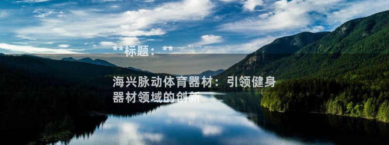耀世平台实7O777：**标题：**

海兴脉动体育