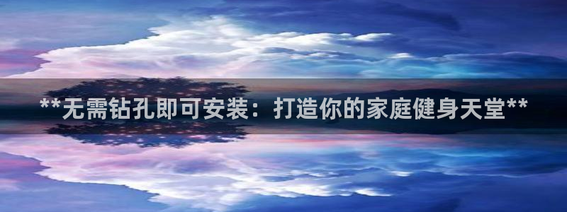 耀世娱乐列7O777：**无需钻孔即可安装：打造你的