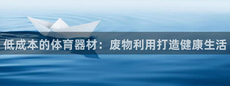 耀世娱乐建3.3.4.8.2 主管：低成本的体育器材