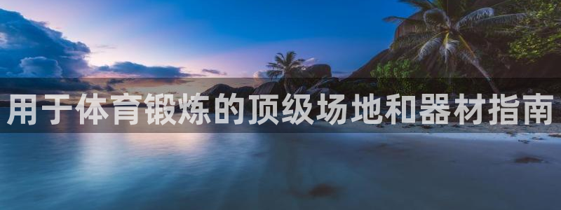 耀世娱乐平台官网登录不了怎么回事：用于体育锻炼的顶级