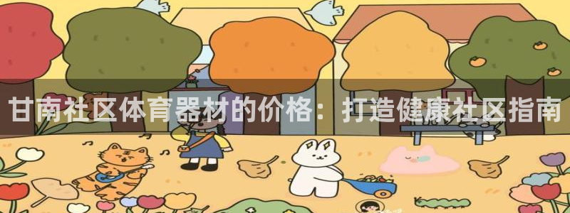 耀世娱乐挂机软件：甘南社区体育器材的价格：打造健康社