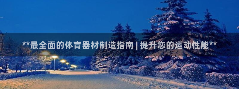 耀世集团七天三倍彩金活动：**最全面的体育器材制造指
