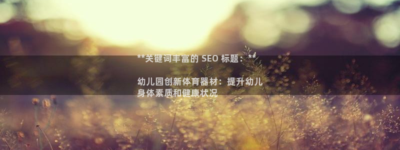 耀世集团四个字的图片：**关键词丰富的 SEO 标题
