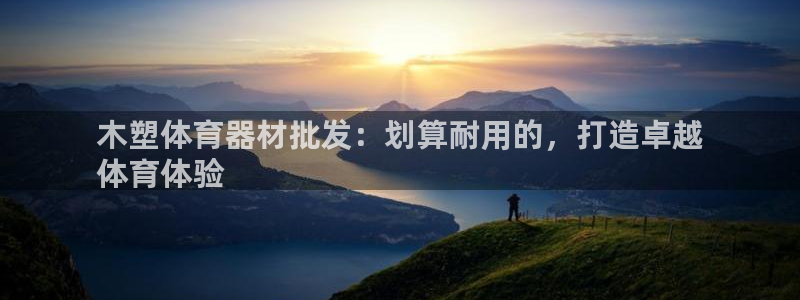 耀世国际集团：木塑体育器材批发：划算耐用的，打造卓越