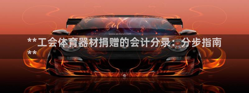耀世娱乐平台注册地址在哪里找：**工会体育器材捐赠的