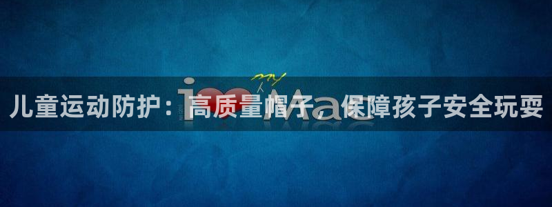 耀世天下是不是复仇的意思：儿童运动防护：高质量帽子，保障孩子