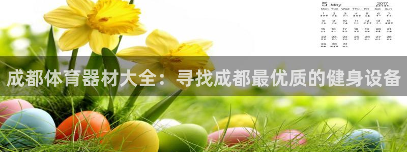 耀世娱乐是什么意思啊：成都体育器材大全：寻找成都最优