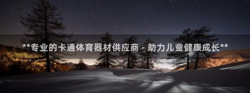 耀世娱乐是不是很黑呀：**专业的卡通体育器材供应商 