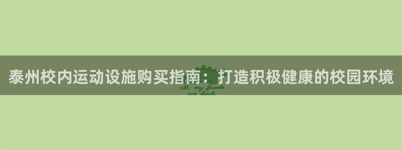 耀世天下短句：泰州校内运动设施购买指南：打造积极健康的校园环