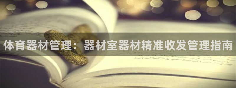 耀世娱乐app下载安装：体育器材管理：器材室器材精准