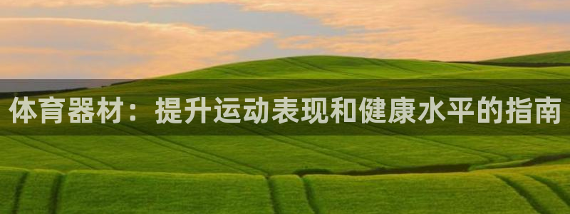 耀世影视：体育器材：提升运动表现和健康水平的指南